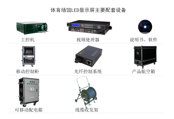 體育場館LED顯示屏解決方案(圖2) 體育場館LED顯示屏解決方案(圖2)